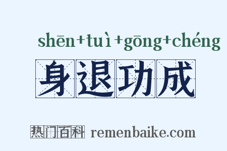身退功成是什么意思的图片
